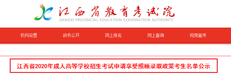 2020年江西省成人高等开云kaiyun(中国)校招生考试申请享受照顾录取政策考生名单