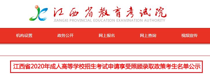 江西省2020年成人高等开云kaiyun(中国)校招生考试申请享受照顾录取政策考生名单公示