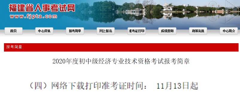 2020年福建中级经济师准考证打印时间改为11月13日起