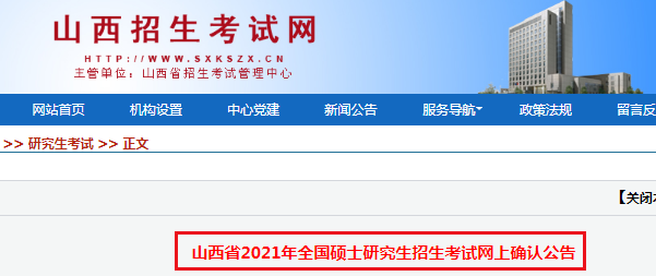 2021年山西省全国硕士研究生招生考试网上确认公告