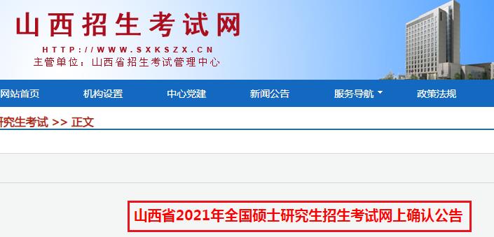 山西省2021年全国硕士研究生招生考试网上确认公告