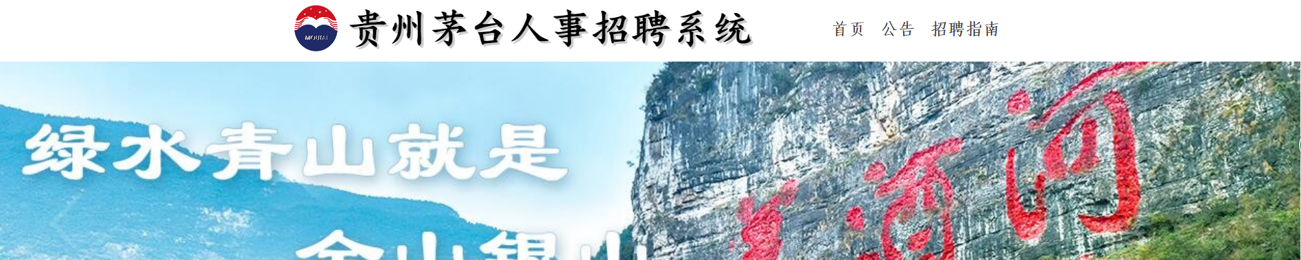 2020年贵州茅台酒和义兴酒业分公司扶贫就业报名时间、报名入口