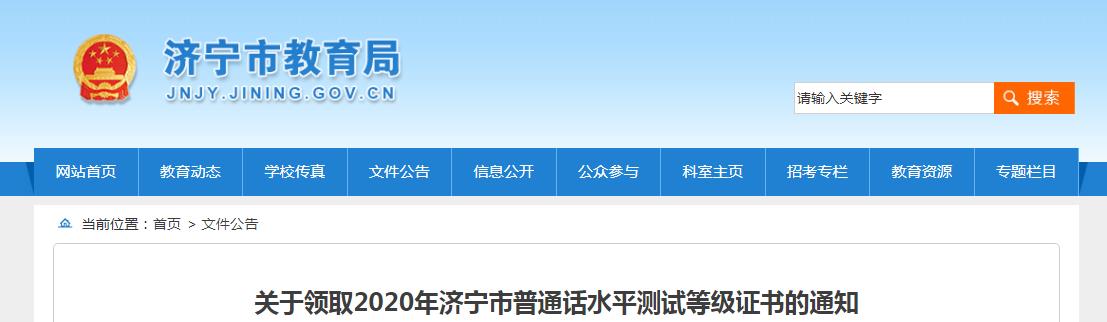 2020年山东济宁市普通话水平测试等级证书领取通知