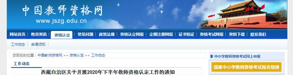 2020年下半年西藏教师资格认定工作的通知