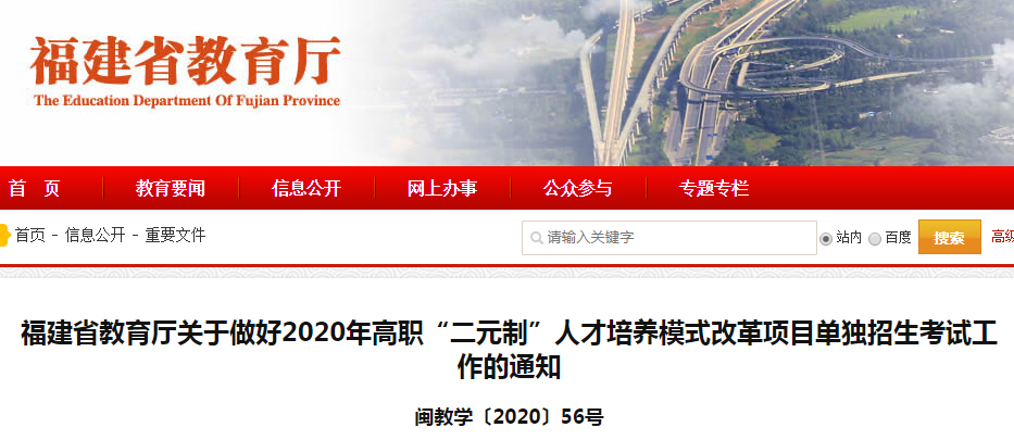 福建2020年高职“二元制”人才培养模式改革项目单独招生考试工作的通知
