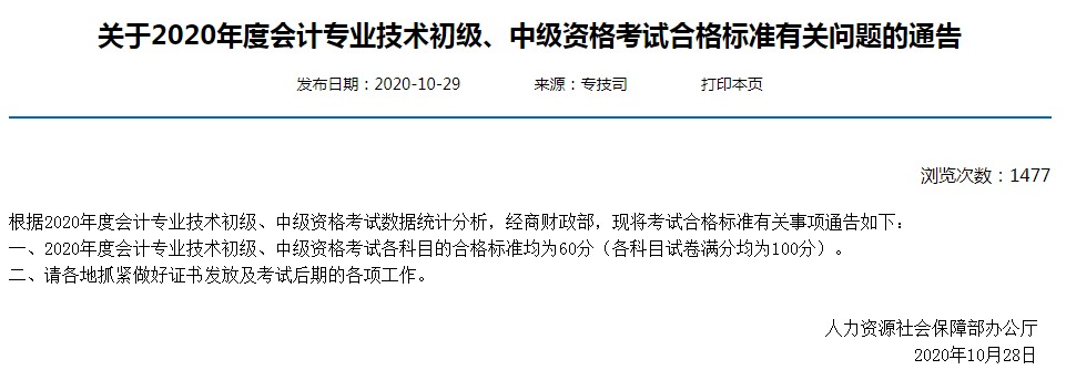湖北2020年中级会计职称考试合格标准为60分