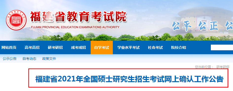 2021年福建省全国硕士研究生招生考试网上确认时间：11月5日-11月9日