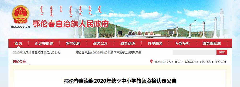 2020年秋季内蒙古呼伦贝尔市鄂伦春自治旗中小开云kaiyun(中国)教师资格认定公告