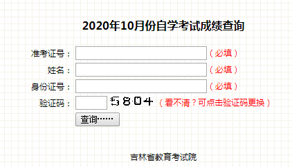 吉林2020年10月自考成绩查询入口（已开通）