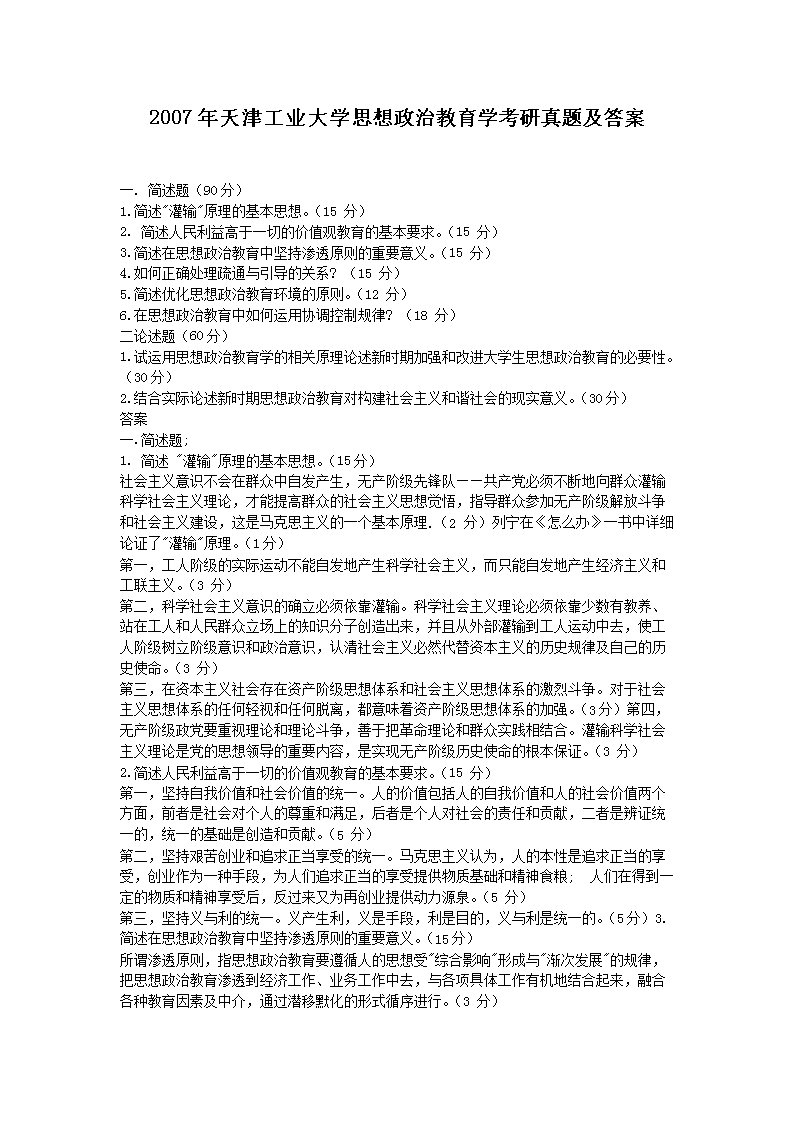 2007年天津工业大开云kaiyun(中国)思想政治教育开云kaiyun(中国)考研真题及答案