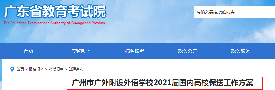 广东：广州广外附设外语学校2021届国内高校保送工作方案