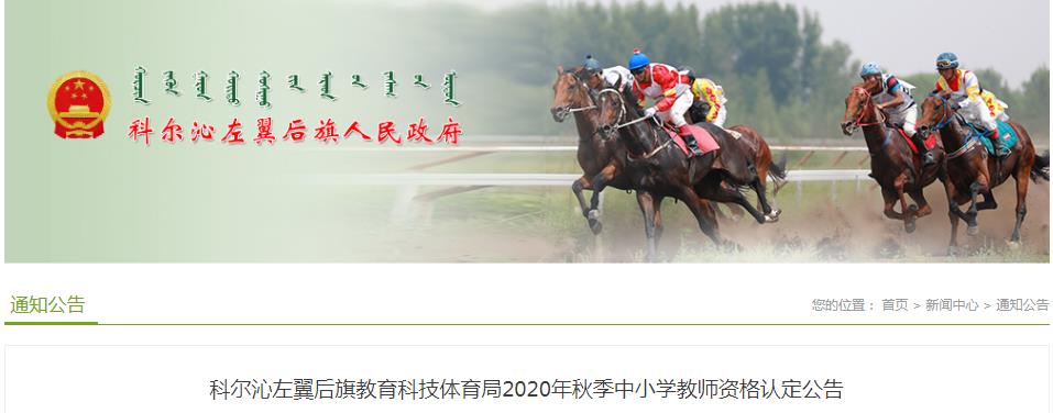 2020年秋季内蒙古通辽科尔沁左翼后旗中小开云kaiyun(中国)教师资格认定公告