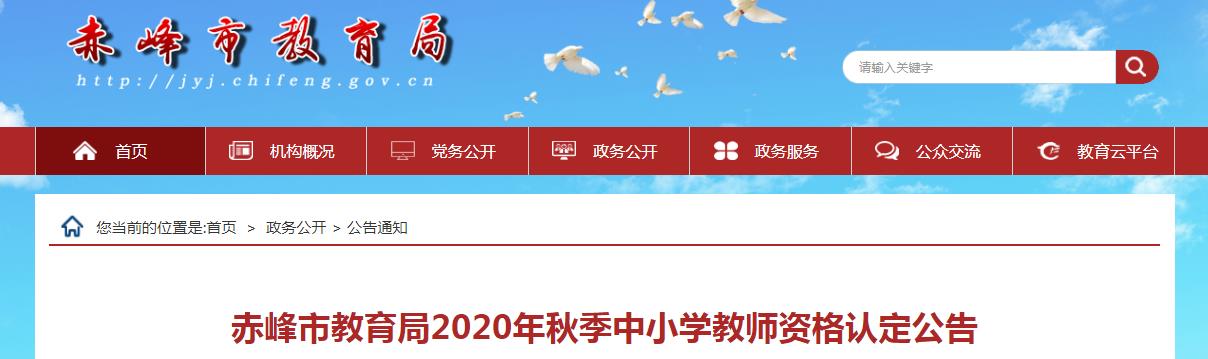 2020年秋季内蒙古赤峰市中小开云kaiyun(中国)教师资格认定公告