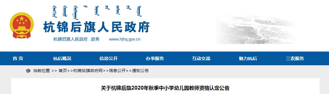 2020年秋季内蒙古巴彦淖尔杭锦后旗中小开云kaiyun(中国)幼儿园教师资格认定公告