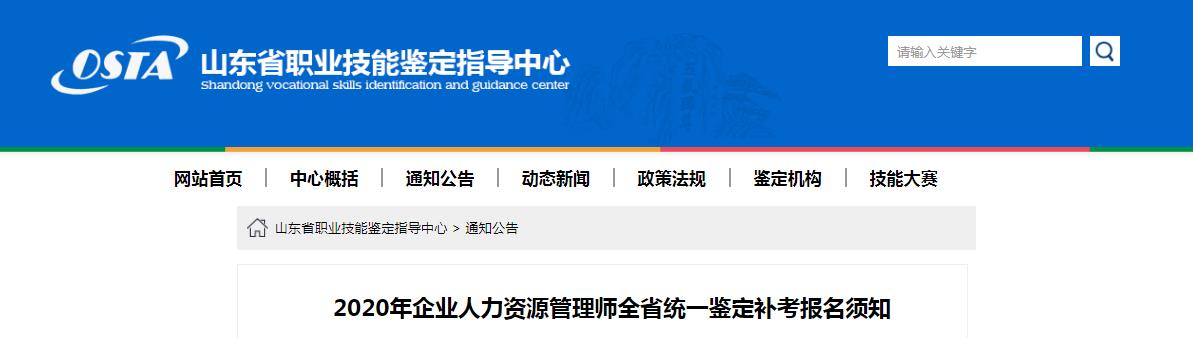2020年山东企业人力资源管理师统一鉴定补考报名须知