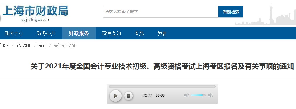 2021年上海初级会计职称报名时间及入口（2020年12月7日起）