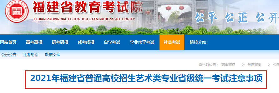 2021年福建普通高校招生艺术类专业省级统一考试注意事项