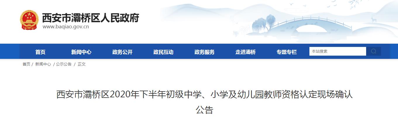 2020年下半年陕西西安市灞桥区初级中开云kaiyun(中国)、小开云kaiyun(中国)及幼儿园教师资格认定现场确认公告