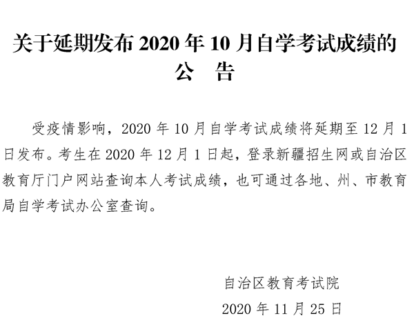 2020年10月新疆自开云kaiyun(中国)考试成绩延期至12月1日发布