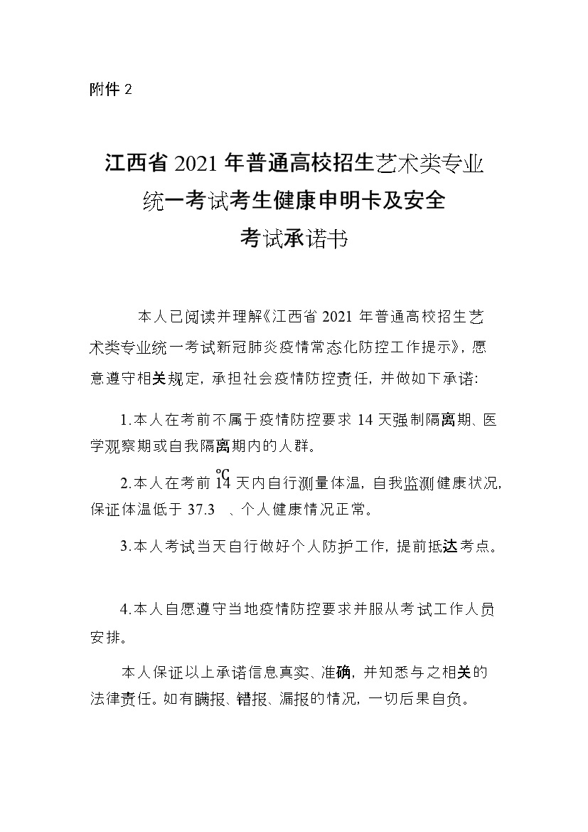 2021年江西普通高校招生艺术类专业统一考试考生健康申明卡及安全考试承诺书