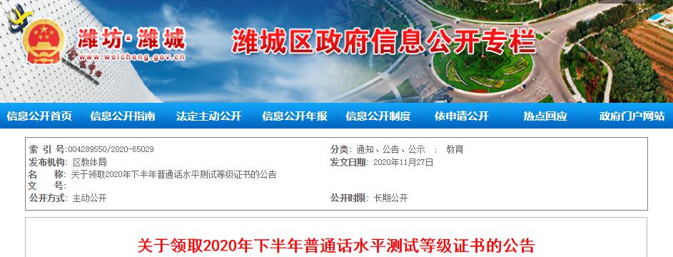 2020年下半年山东省潍坊市潍城区普通话水平测试等级证书领取公告
