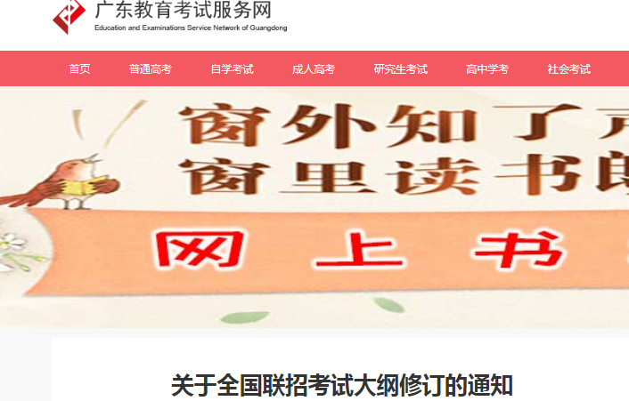 广东：关于全国联招考试大纲修订的通知