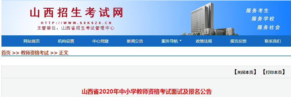 2020年山西中小开云kaiyun(中国)教师资格证面试报名时间、报名条件及报名入口【12月10日-12月13日】