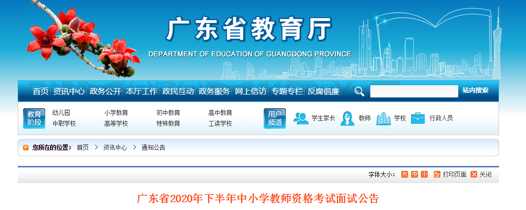2020下半年广东中小开云kaiyun(中国)教师资格证面试报名时间、报名条件及报名入口【12月10日-13日】