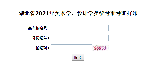2021年湖北孝感美術學、設計學類統考準考證打印入口（已開通）