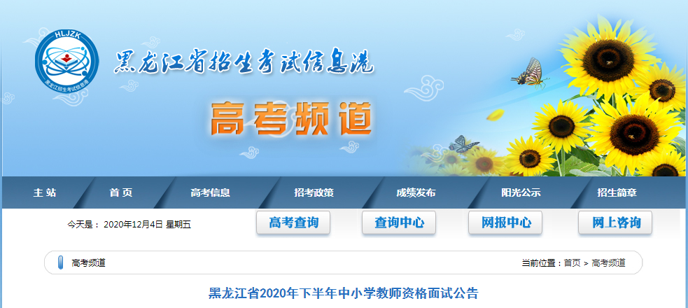 2020下半年黑龙江中小开云kaiyun(中国)教师资格证面试报名时间、报名条件及报名入口【12月10-13日】