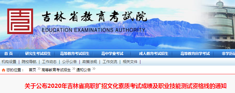 2020年吉林高职扩招文化素质考试成绩及职业技能测试资格线