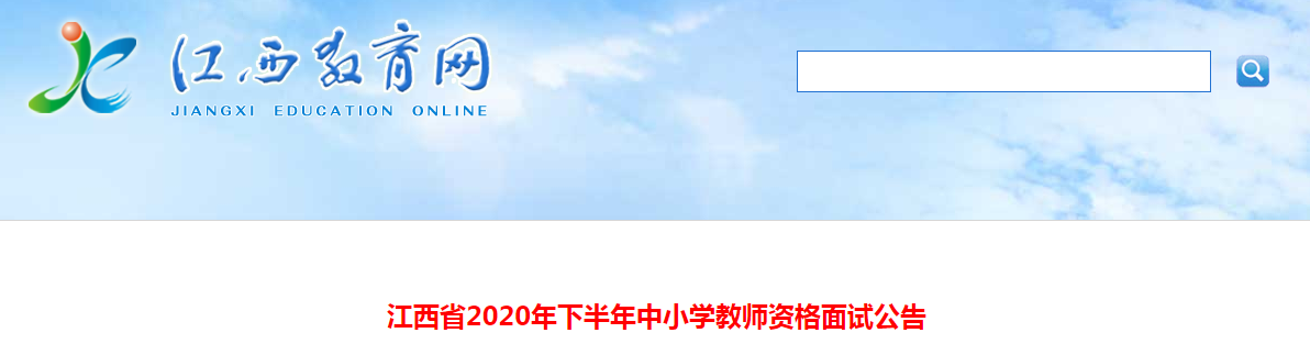 2020下半年江西中小开云kaiyun(中国)教师资格证面试报名时间、条件及入口【12月10日-12月13日】