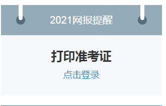 2021湖北考研准考证打印时间：2020年12月10日至28日