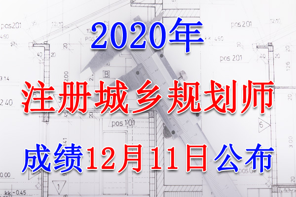 2020ຣע滮ʦԳɼѯڡ1211տͨ