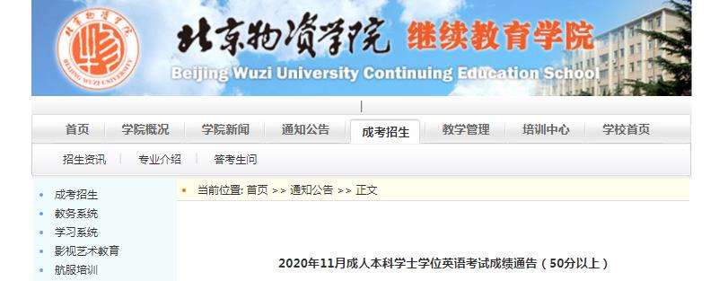 2020年11月北京物资学院继续教育学院成人本科学士学位英语考试成绩通告