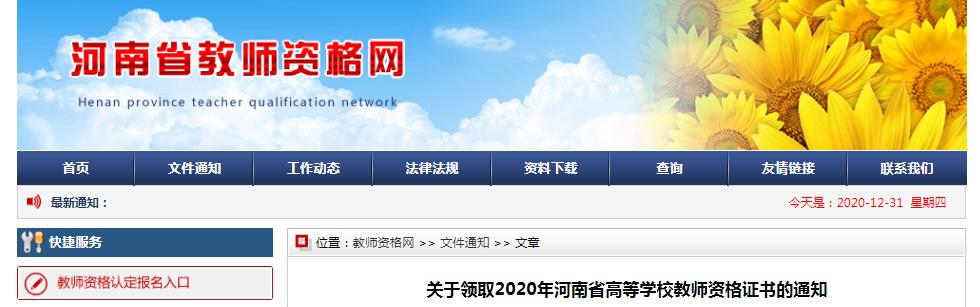 2020年河南省高等开云kaiyun(中国)校教师资格证书领取通知