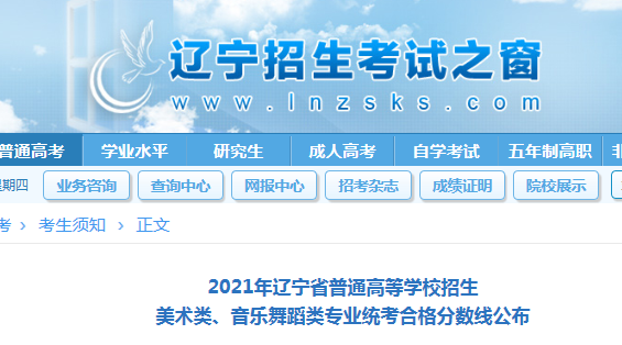 2021年辽宁普通高等学校招生美术类、音乐舞蹈类专业统考合格分数线