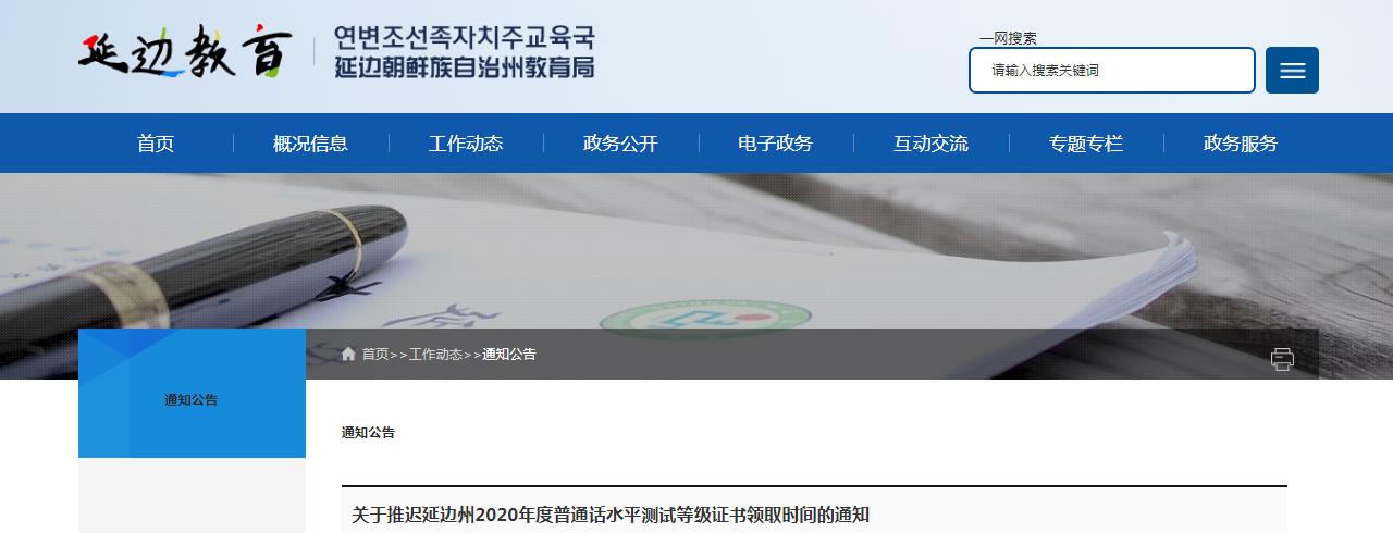 2020年吉林延边州普通话水平测试等级证书领取时间推迟通知