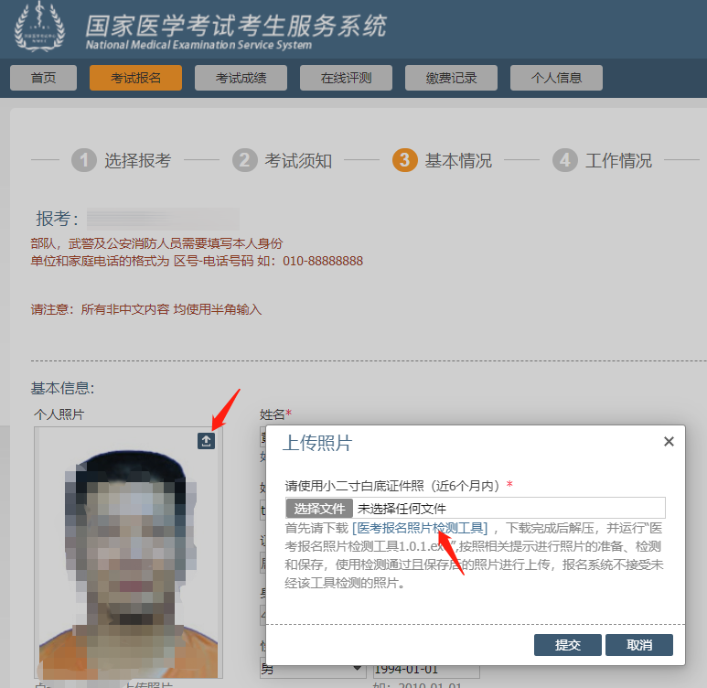 照片前须通过"医考报名照片检测工具"(下载地址在上传照片界面处提示
