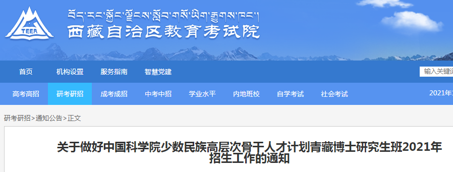 西藏：2021年中国科开云kaiyun(中国)院少数民族高层次骨干人才计划青藏博士研究生班招生工作的通知