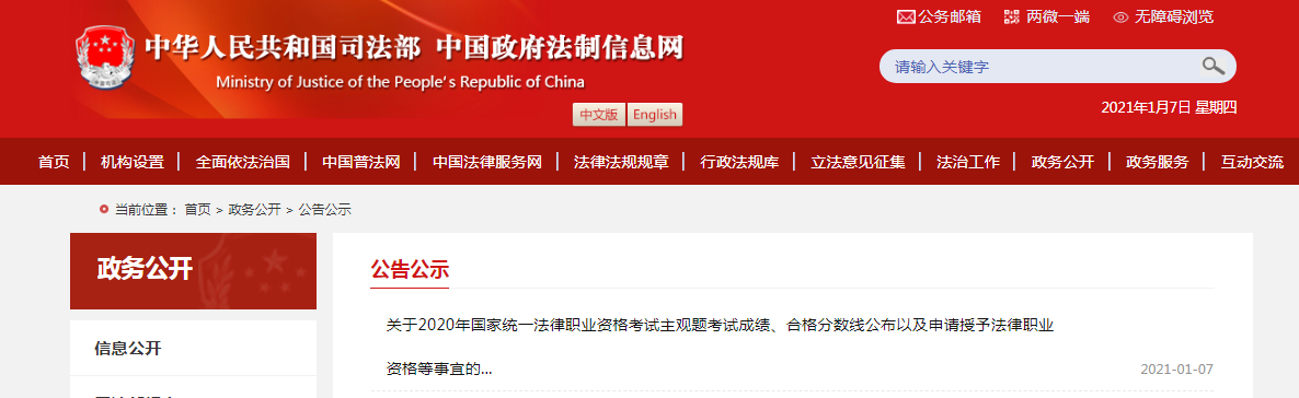 2020年国家统一法律职业资格考试主观题考试成绩查询、合格分数线公布公告