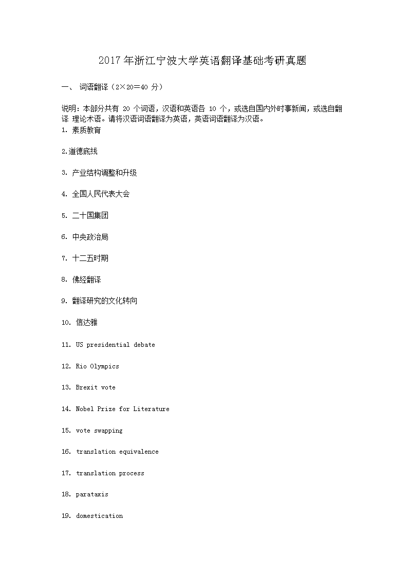 2017年浙江宁波大开云kaiyun(中国)英语翻译基础考研真题