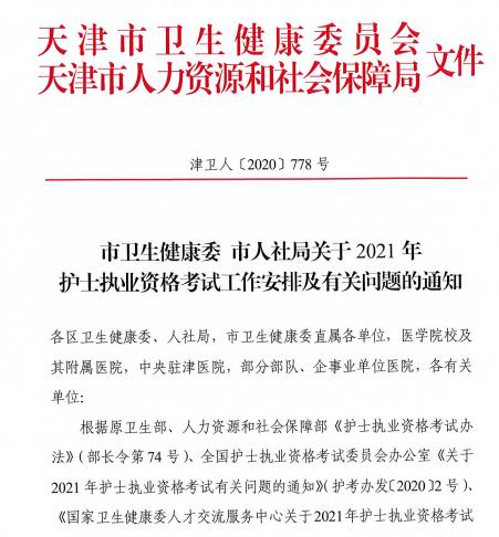 2021年天津护士执业资格考试工作安排及有关问题的通知