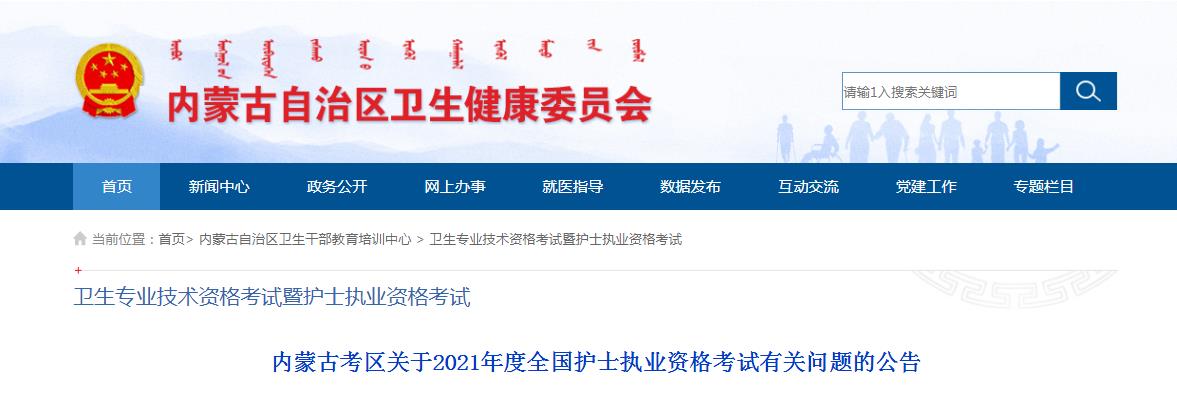 2021年内蒙古护士执业资格考试有关问题的公告