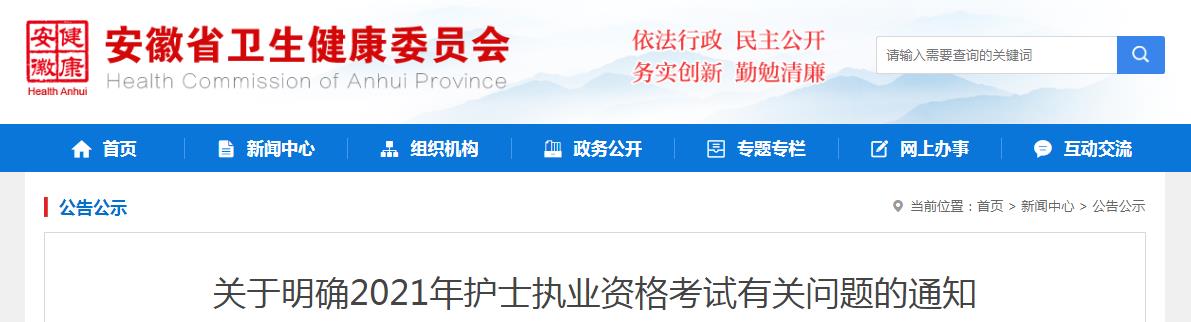 2021年安徽护士执业资格考试有关问题的通知