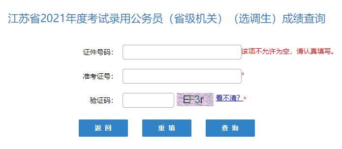 2021年江苏省级机关公务员成绩查询入口（已开通）