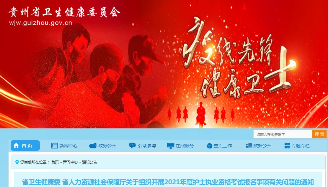 2021年贵州护士执业资格考试报名事项有关问题的通知