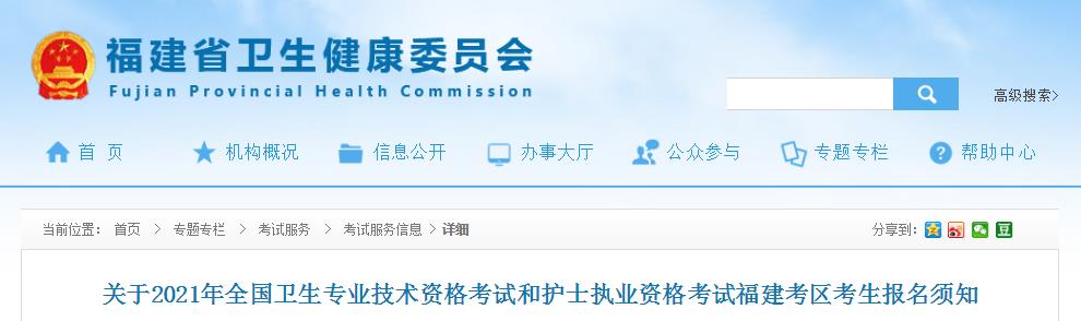 2021年福建卫生专业技术资格考试考生报名须知