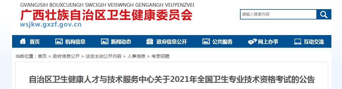 2021年广西卫生专业技术资格考试的公告