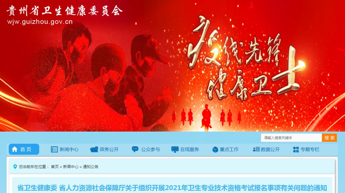 2021年贵州卫生专业技术资格考试报名事项有关问题的通知